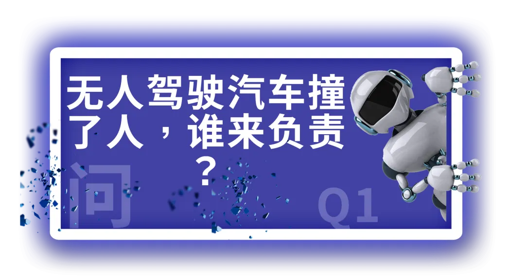 【AI100问(10)】无人驾驶汽车撞了人，谁来负责？