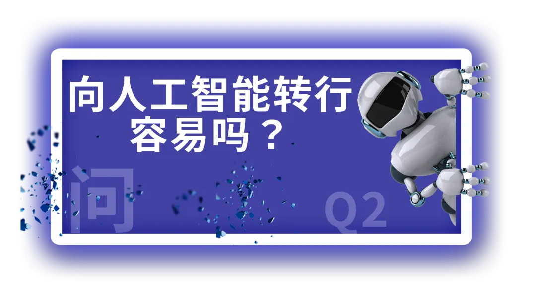 【AI100问(11)】向人工智能转行容易吗？